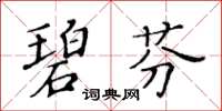 黃華生碧芬楷書怎么寫