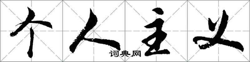 胡問遂個人主義行書怎么寫