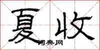 曾慶福夏收隸書怎么寫