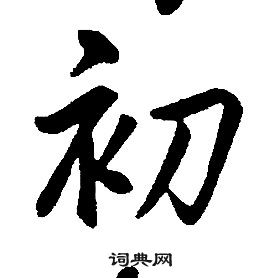 千字文中康熙的寫法