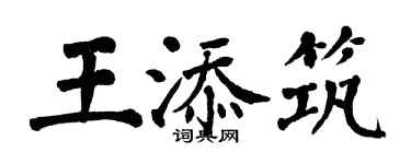 翁闓運王添築楷書個性簽名怎么寫