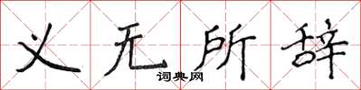 侯登峰義無所辭楷書怎么寫
