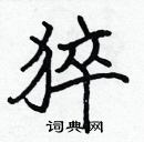 張標寫的硬筆楷書猝