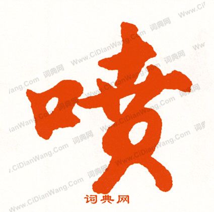 觀草書書法_觀字書法_草書字典