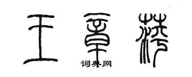 陳墨王章萍篆書個性簽名怎么寫