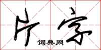 朱錫榮片字草書怎么寫