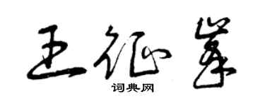 曾慶福王征峰草書個性簽名怎么寫