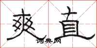 駱恆光爽直隸書怎么寫