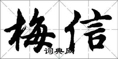 胡問遂梅信行書怎么寫