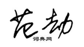 朱錫榮范劫草書個性簽名怎么寫