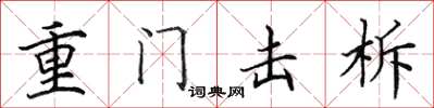 田英章重門擊柝楷書怎么寫