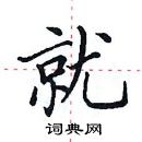 田英章寫的硬筆楷書就