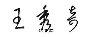 駱恆光王秀奇草書個性簽名怎么寫