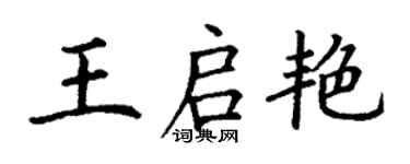 丁謙王啟艷楷書個性簽名怎么寫
