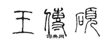 陳聲遠王傳碩篆書個性簽名怎么寫