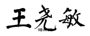 翁闓運王堯敏楷書個性簽名怎么寫