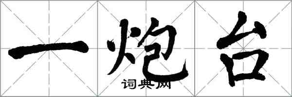 翁闓運一炮台楷書怎么寫