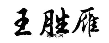 胡問遂王勝雁行書個性簽名怎么寫