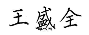 何伯昌王盛全楷書個性簽名怎么寫