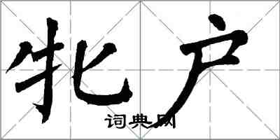 翁闓運牝戶楷書怎么寫