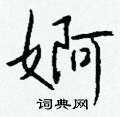 瘁草書怎么寫好看_瘁硬筆草書書法_瘁鋼筆草書字帖