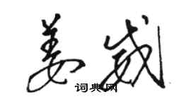 駱恆光姜威草書個性簽名怎么寫