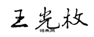 曾慶福王光枚行書個性簽名怎么寫