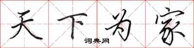 田英章天下為家行書怎么寫