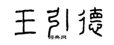 曾慶福王引德篆書個性簽名怎么寫