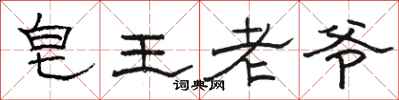 駱恆光皂王老爺隸書怎么寫