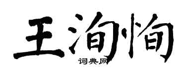 翁闓運王洵恂楷書個性簽名怎么寫