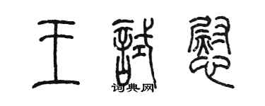 陳墨王試慰篆書個性簽名怎么寫