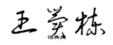 曾慶福王冀棟草書個性簽名怎么寫