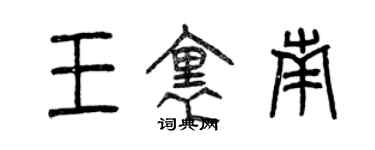 曾慶福王里南篆書個性簽名怎么寫