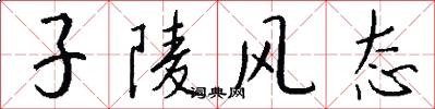 子陵風態怎么寫好看