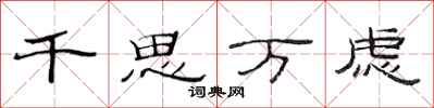 范連陞千思萬慮隸書怎么寫