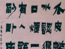 金農《漆書汲古處和四言聯》_金農書法作品欣賞