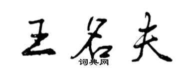 曾慶福王名夫行書個性簽名怎么寫