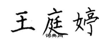 何伯昌王庭婷楷書個性簽名怎么寫