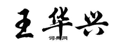 胡問遂王華興行書個性簽名怎么寫