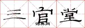 范連陞三官堂隸書怎么寫