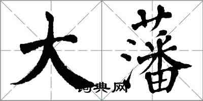 翁闓運大藩楷書怎么寫