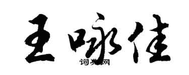 胡問遂王詠佳行書個性簽名怎么寫
