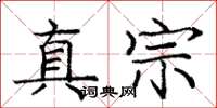 龐中華真宗楷書怎么寫