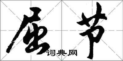 胡問遂屈節行書怎么寫