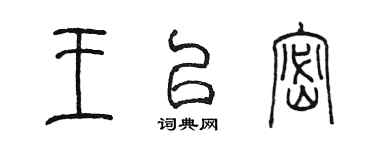 陳墨王以密篆書個性簽名怎么寫