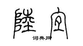 陳墨陸宜篆書個性簽名怎么寫