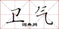 黃華生衛氣楷書怎么寫