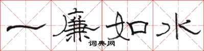 駱恆光一廉如水隸書怎么寫