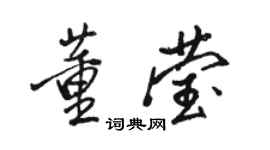 駱恆光董瑩行書個性簽名怎么寫